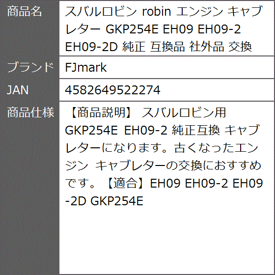 互換品 スバルロビン robin エンジン キャブレター GKP254E EH09 EH09-2 EH09-2D 純正 社外品 交換 :  2b2nx25dc1 : ゼブランドショップ - 通販 - Yahoo!ショッピング