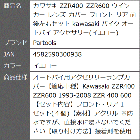 カワサキ ZZR400 ZZR600 ウインカー レンズ カバー フロント リア 前後左右セット kawasaki バイク MDM( イエロー)｜zebrand-shop｜04