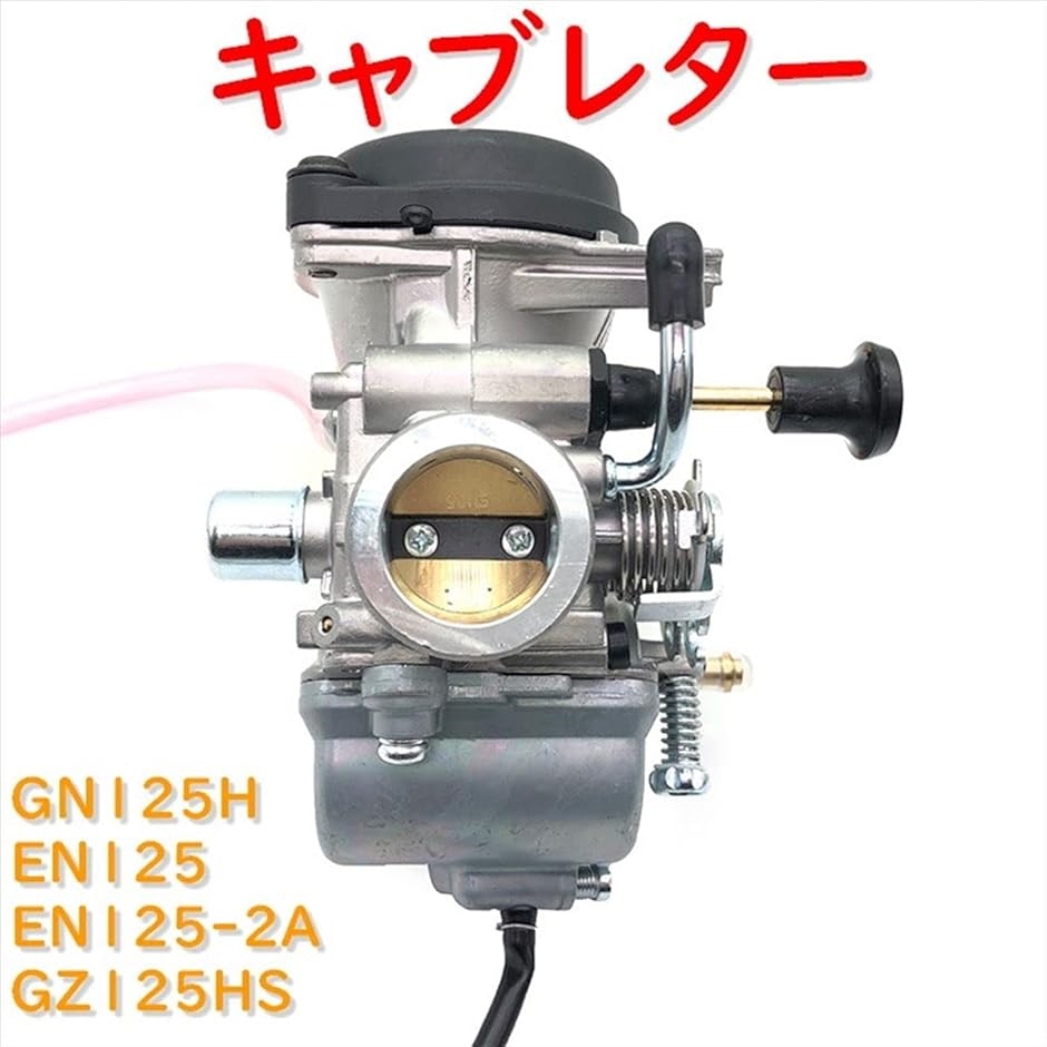 互換品】キャブレター GN125H EN125 EN125-2A GZ125HS 適合 社外品