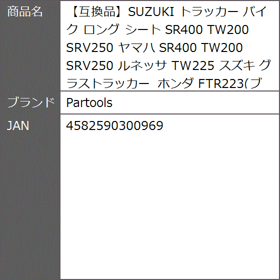 互換品】SUZUKI トラッカー バイク ロング シート SR400 TW200 SRV250