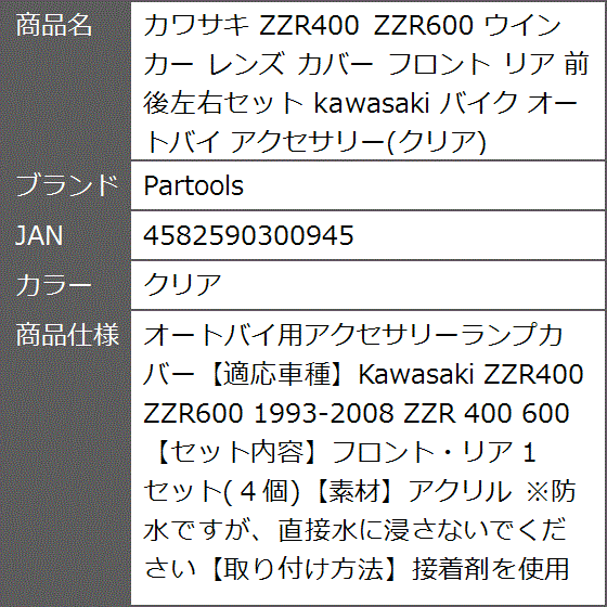 カワサキ ZZR400 ZZR600 ウインカー レンズ カバー フロント リア 前後左右セット kawasaki バイク MDM( クリア)｜zebrand-shop｜04