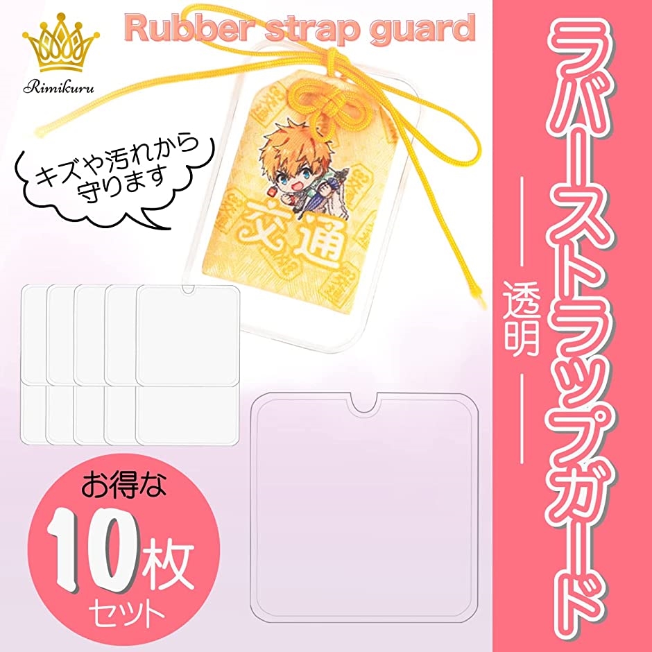 ラバーストラップガード キーホルダーカバー たて型 透明 10枚