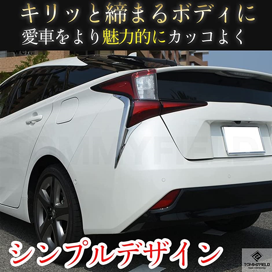 トヨタ 50系 テールランプ メッキ ガーニッシュ(プリウス)｜zebrand-shop｜02