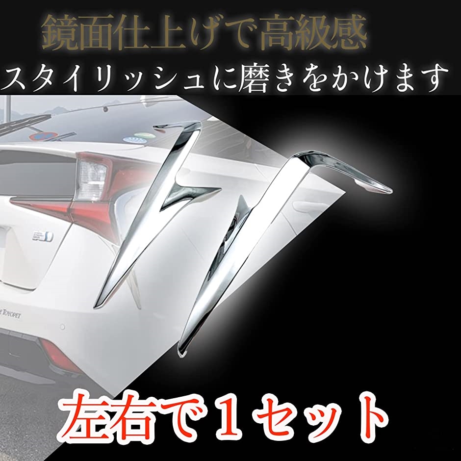 トヨタ 50系 テールランプ メッキ ガーニッシュ(プリウス)｜zebrand-shop｜03