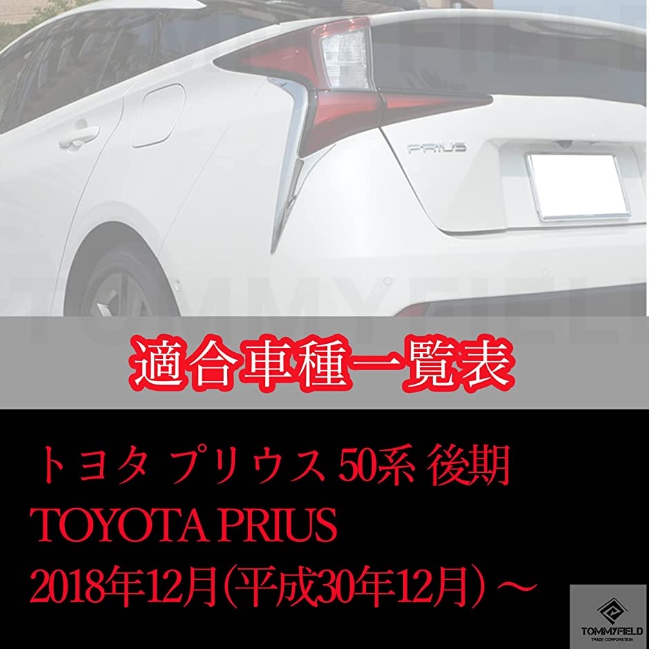 トヨタ 50系 テールランプ メッキ ガーニッシュ(プリウス)｜zebrand-shop｜04