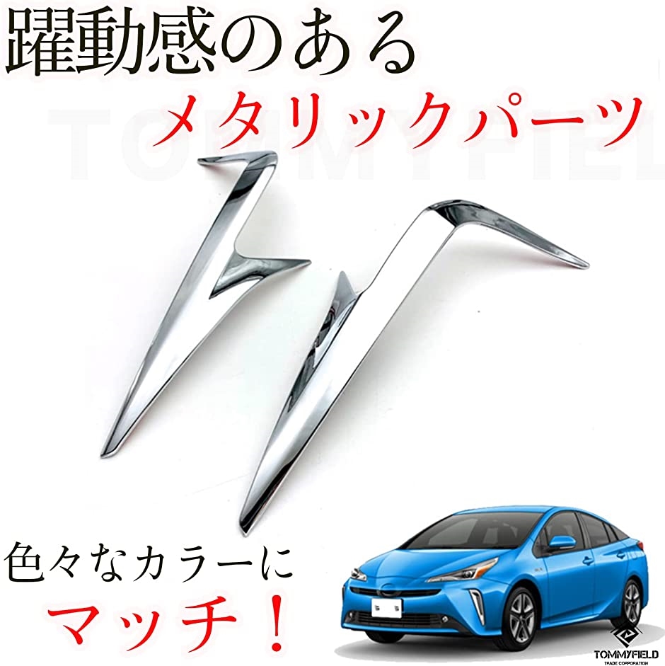 トヨタ 50系 テールランプ メッキ ガーニッシュ(プリウス)｜zebrand-shop｜05