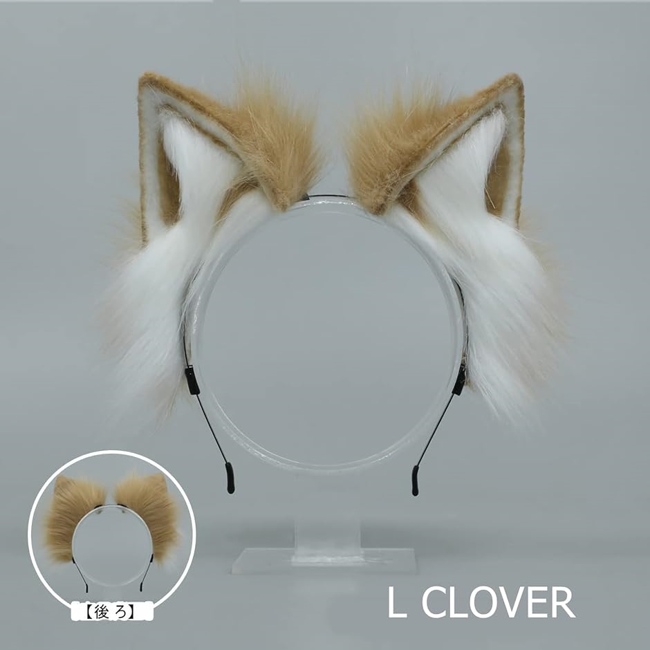 L CLOVER 猫耳 きつね耳 カチューシャ コスプレ 仮装 変装(ベージュ, L)｜zebrand-shop｜02