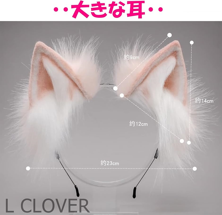 L CLOVER 猫耳 きつね耳 カチューシャ コスプレ 仮装 変装(ベージュ, L)｜zebrand-shop｜05
