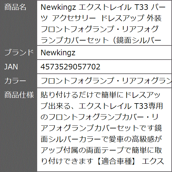 エクストレイル T33 パーツ アクセサリー ドレスアップ 外装 鏡面