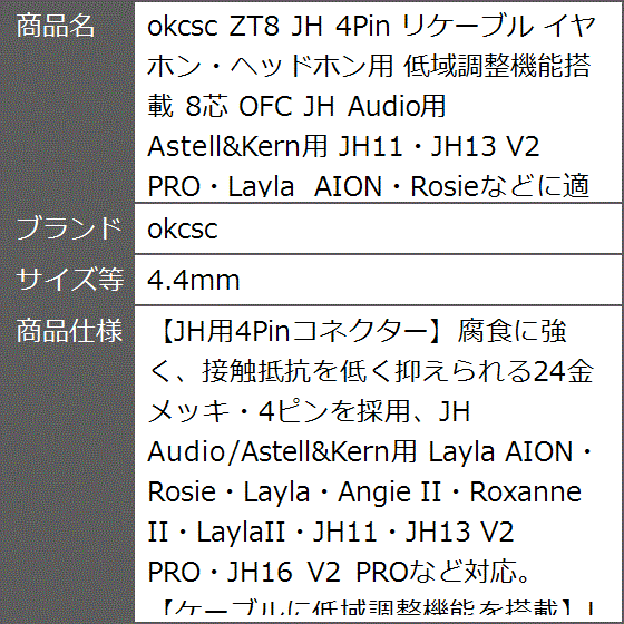 ZT8 JH 4Pin リケーブル イヤホン・ヘッドホン用 低域調整機能搭載 8芯