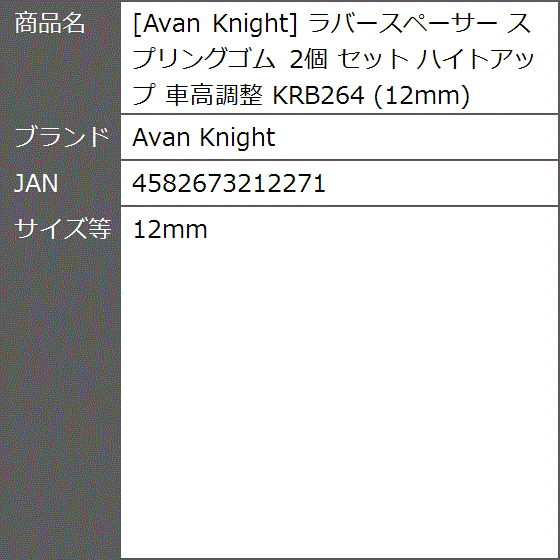 ラバースペーサー スプリングゴム 2個 セット ハイトアップ 車高調整 KRB264( 12mm)｜zebrand-shop｜06