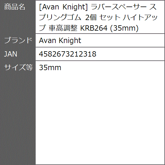 ラバースペーサー スプリングゴム 2個 セット ハイトアップ 車高調整 KRB264(35mm)｜zebrand-shop｜06