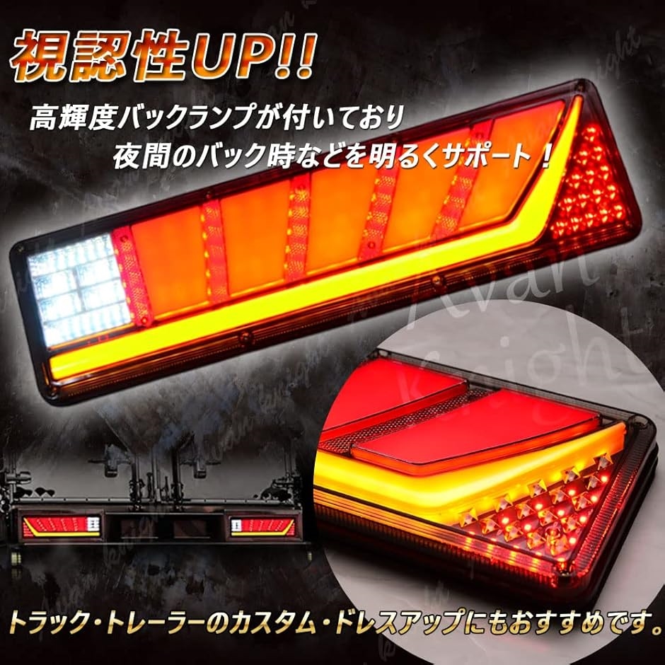互換品】 トラック テール ランプ 流れる シーケンシャル LED