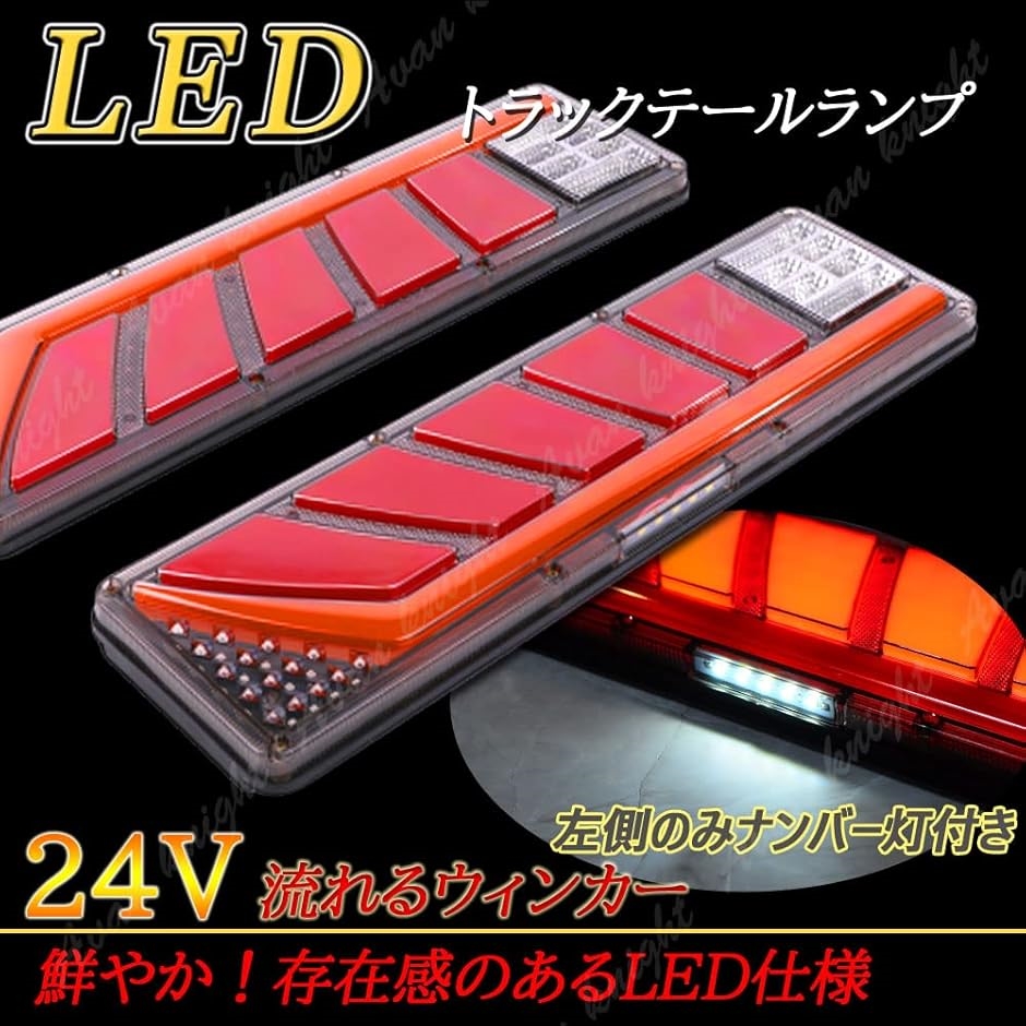 トラック　テールランプ24V　三菱　日野　いすゞ トラック テール ランプ 流れる シーケンシャル LED ライト 24V