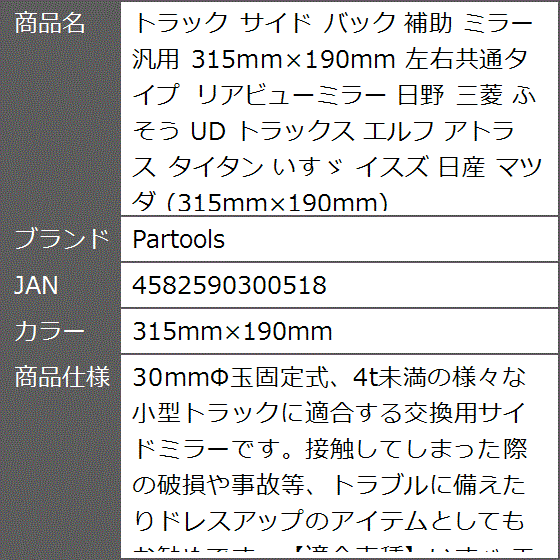 トラック サイド バック 補助 ミラー 汎用 315mmx190mm 左右共通タイプ リアビューミラー 日野 MDM( 315mmx190mm)｜zebrand-shop｜05