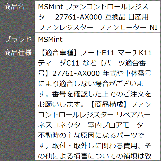 互換品 ファンコントロールレジスター 27761-AX000 日産用 ファンレジスター ファンモーター NISSAN｜zebrand-shop｜05