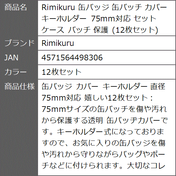 缶バッジ 缶バッチ カバー キーホルダー 75mm対応 セット ケース 保護( 12枚セット)｜zebrand-shop｜08