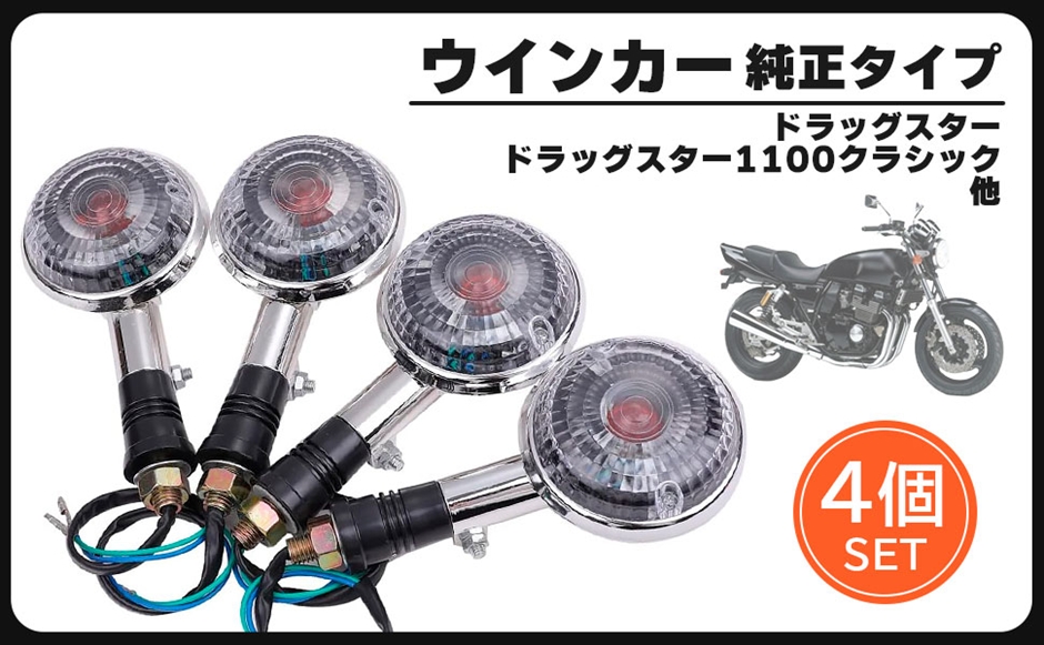 ヤマハ 用 ウインカー 4個セット 各種 XJ XJR400 TW225 SR400 SR500