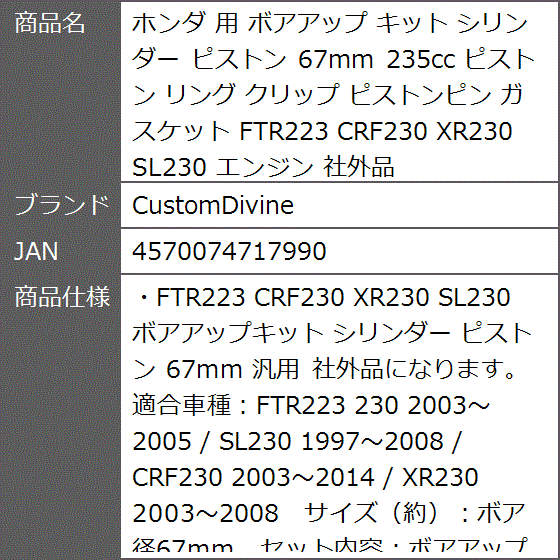 ホンダ 用 ボアアップ キット シリンダー ピストン 67mm 235cc リング