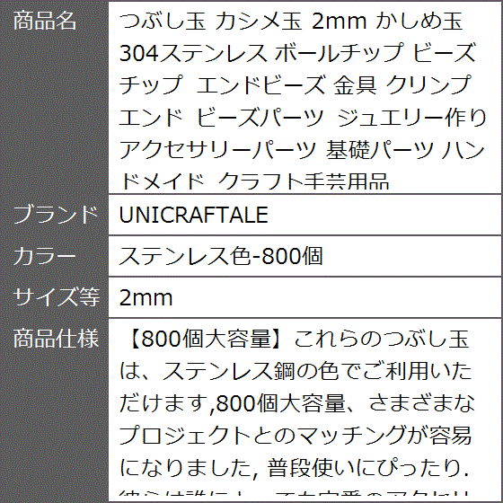 つぶし玉 カシメ玉 かしめ玉 304ステンレス ボールチップ ビーズチップ エンドビーズ 金具 MDM( ステンレス色-800個,  2mm)｜zebrand-shop｜09