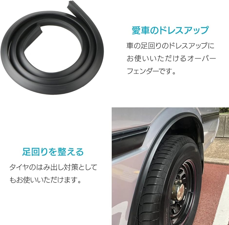 オーバーフェンダー フェンダーモール アーチ 汎用 1.5m 2本セット