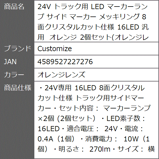 24V トラック用 LED マーカーランプ サイド メッキリング 8面