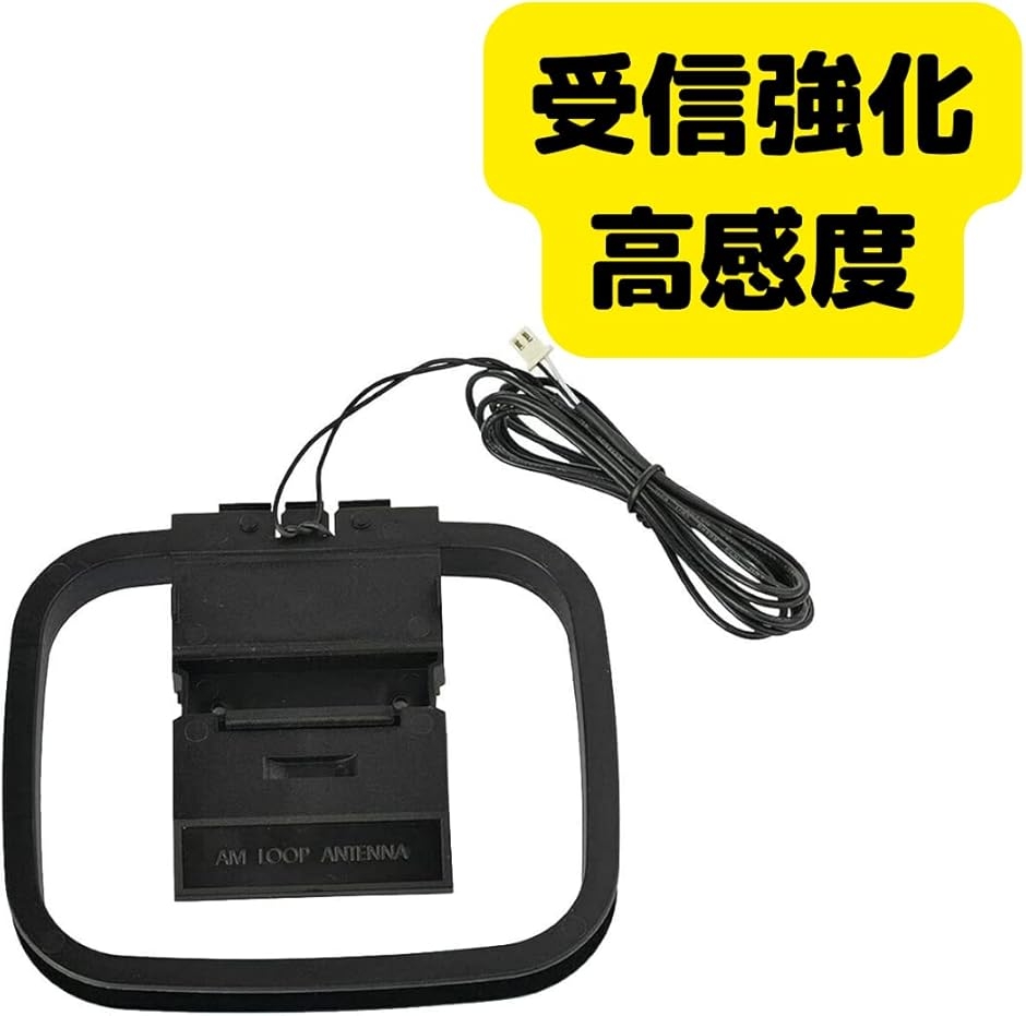 関東アンテナ研究所 AMラジオアンテナ 2ピンコネクタタイプ AMループ