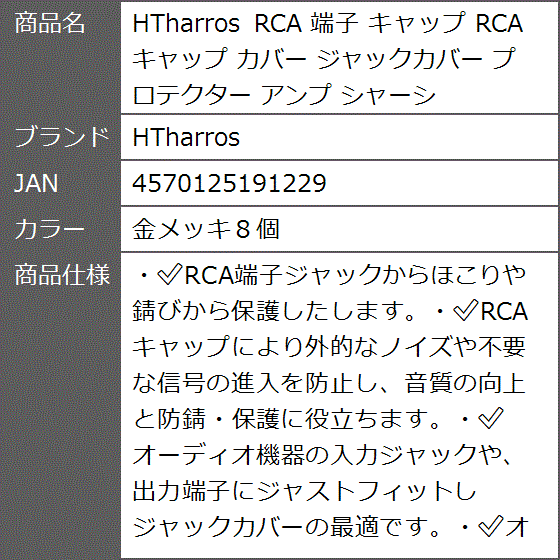 RCA 端子 キャップ RCAキャップ カバー ジャックカバー プロテクター アンプ シャーシ( 金メッキ８個)｜zebrand-shop｜07