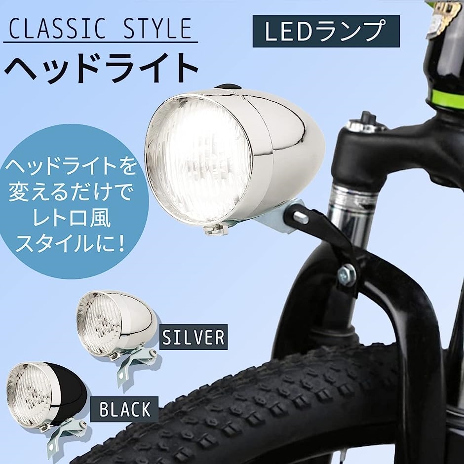 自転車 ヘッドライト 砲弾型 クラシック デザイン 砲弾型ライト LED 電池式( シルバー)