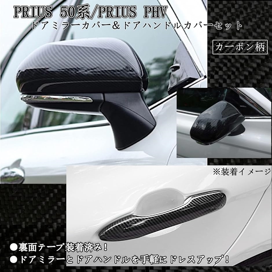 プリウス 50系 PHV 52系 外装 ドアミラーカバー ハンドルカバー セット カスタム パーツ( カーボン)