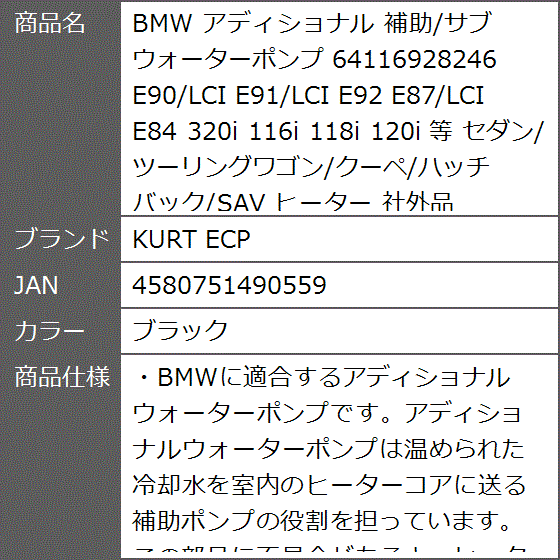 BMW アディショナル 補助/サブ ウォーターポンプ 64116928246 E90/LCI E91/LCI E92 等( ブラック)｜zebrand-shop｜05
