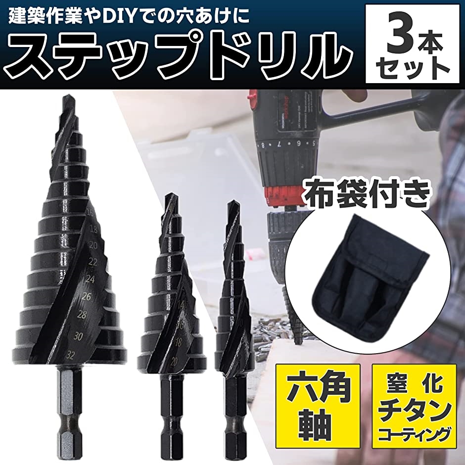 ステップドリル タケノコドリル 六角軸 スパイラル 穴あけ 3本セット( Black,  4-32mm/4-20mm/4/12mm) | ブランド登録なし | 01