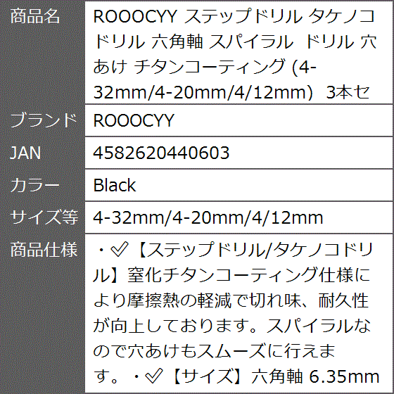 ステップドリル タケノコドリル 六角軸 スパイラル 穴あけ 3本セット( Black,  4-32mm/4-20mm/4/12mm) | ブランド登録なし | 09