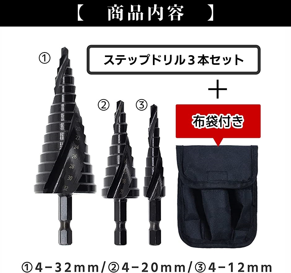 ステップドリル タケノコドリル 六角軸 スパイラル 穴あけ 3本セット( Black,  4-32mm/4-20mm/4/12mm) | ブランド登録なし | 04