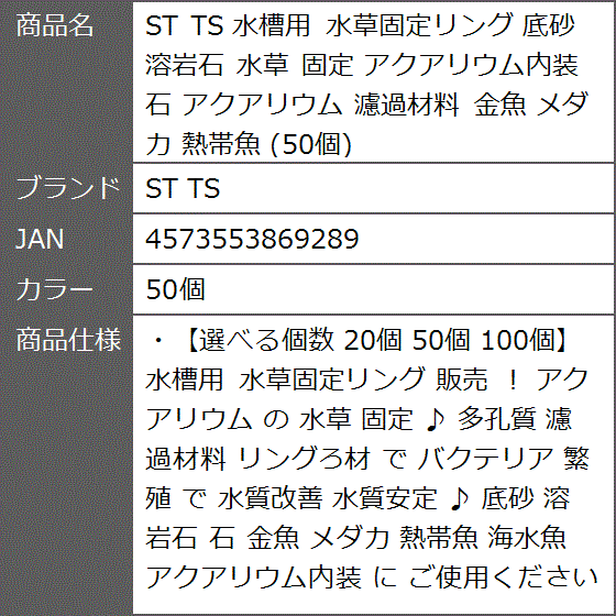 水槽用 水草固定リング 底砂 溶岩石 アクアリウム内装 濾過材料 金魚 メダカ 熱帯魚( 50個)｜zebrand-shop｜07