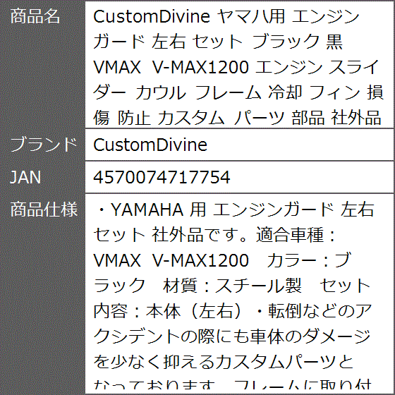 ヤマハ用 エンジン ガード 左右 セット ブラック 黒 VMAX V-MAX1200 スライダー カウル フレーム 冷却 フィン 損傷｜zebrand-shop｜07