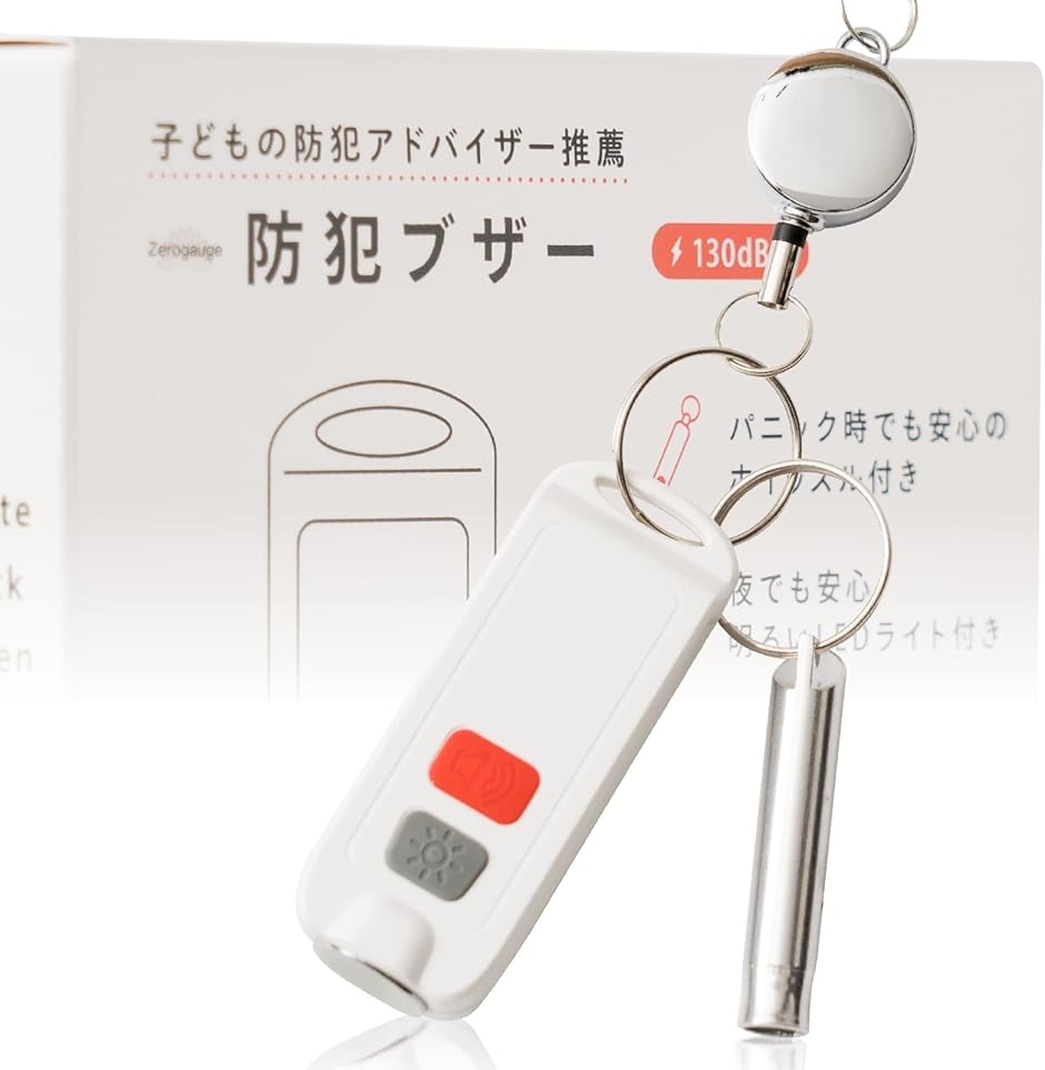 防犯ブザー 子供 大人 ホイッスル付き 防犯グッズ 130dB LEDライト付き 白( 白)