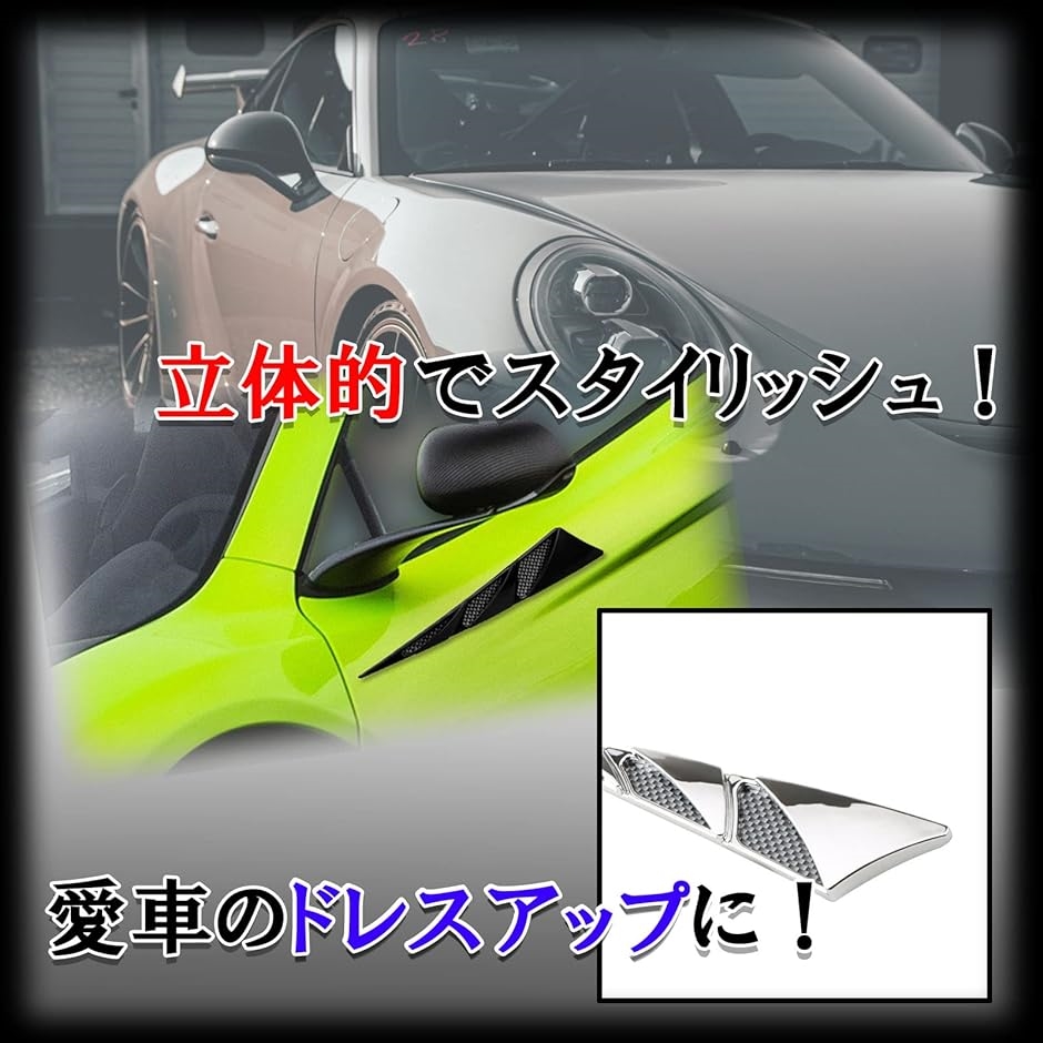 汎用 車 ダミー ダクト ボンネット エアロ ドレスアップ パーツ エアロステッカー スポーティ カスタム( シルバーメッキ)｜zebrand-shop｜03