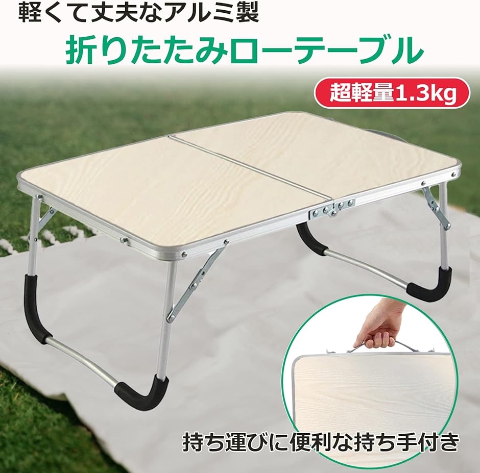 折りたたみテーブル ローテーブル 持ち運び コンパクト アウトドア 【新品】 折りたたみテーブル 室内にも使える軽量タイプ キャンプ アウトドア