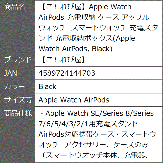 こもれび屋Apple Watch AirPods 充電収納 ケース MDM( Black,  Apple Watch AirPods)｜zebrand-shop｜09