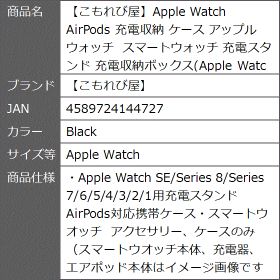 こもれび屋Apple Watch AirPods 充電収納 ケース アップルウォッチ MDM( Black,  Apple Watch)｜zebrand-shop｜10
