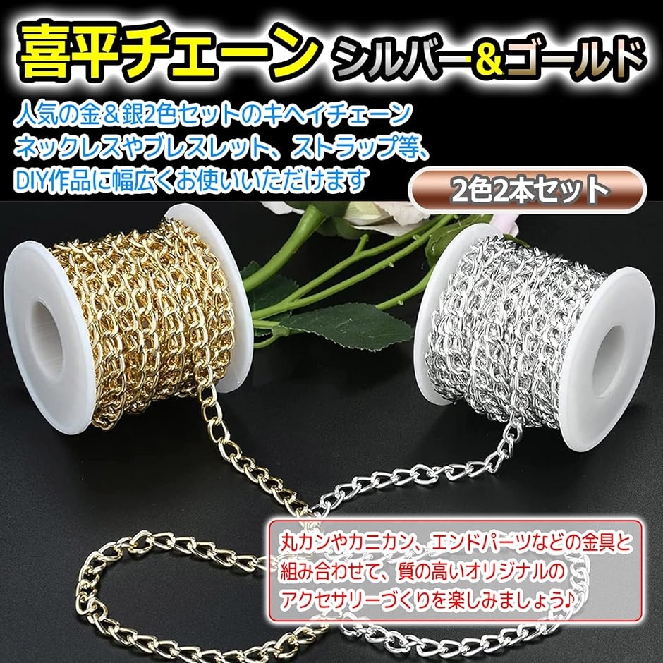 キヘイチェーン ゴールド シルバー セット ５メートル ハンドメイド ネックレス( 6.5mm)｜zebrand-shop｜02