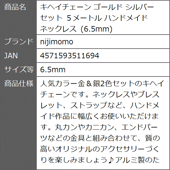 キヘイチェーン ゴールド シルバー セット ５メートル ハンドメイド ネックレス( 6.5mm)｜zebrand-shop｜08