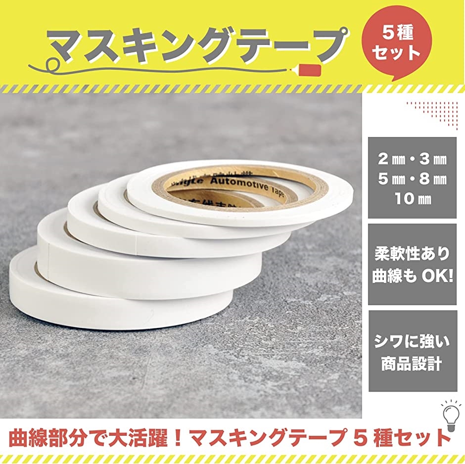 マスキングテープ 曲線用 スジボリ ガイドテープ 塗装 5本セット : ゼ