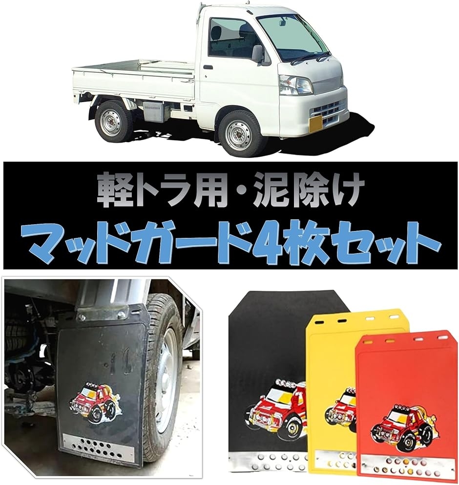 マッドガード 車 軽トラ 泥除け 4枚セット マッドフラップ 泥よけ 汎用