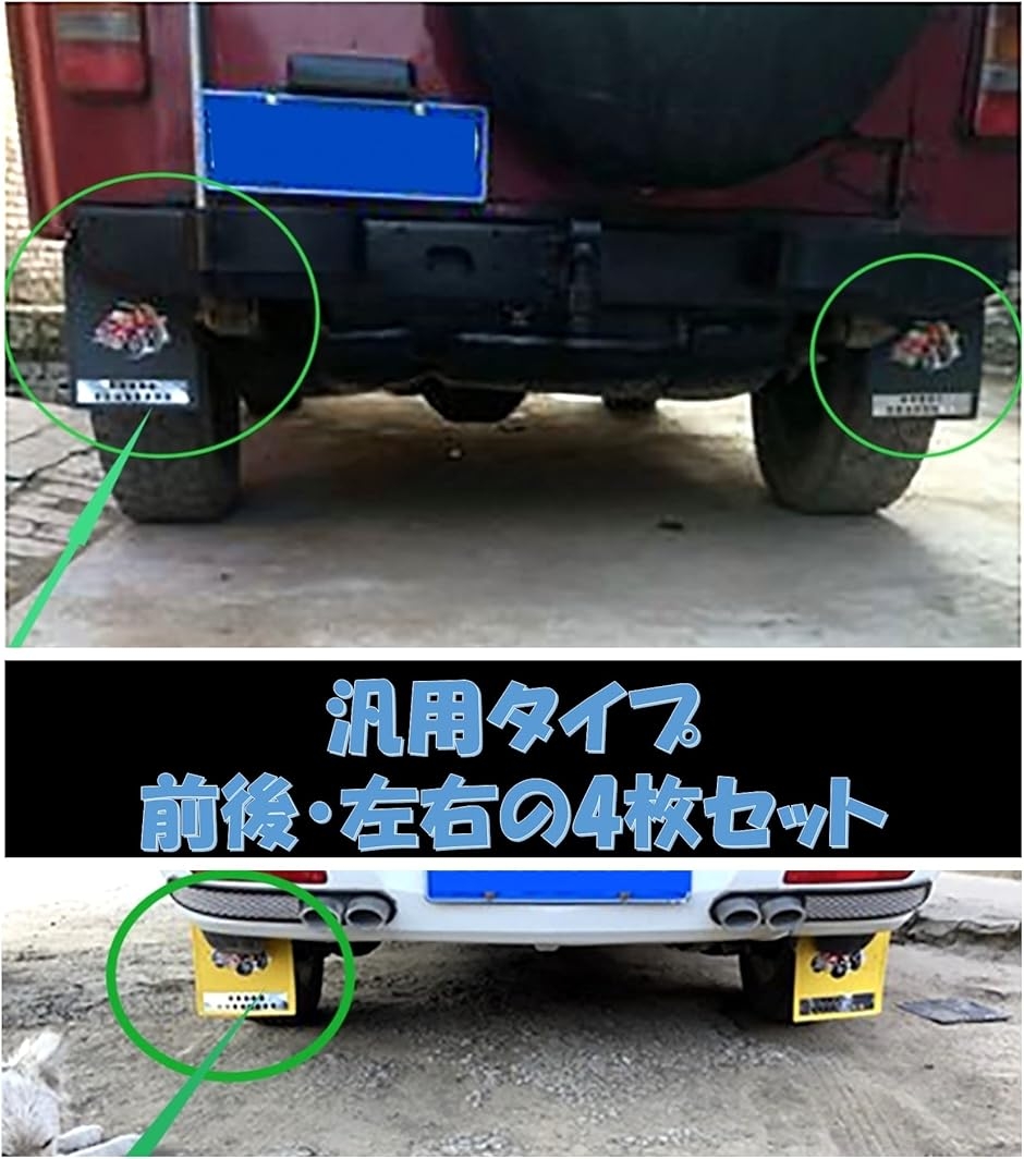 マッドガード 車 軽トラ 泥除け 4枚セット マッドフラップ 泥よけ 汎用 