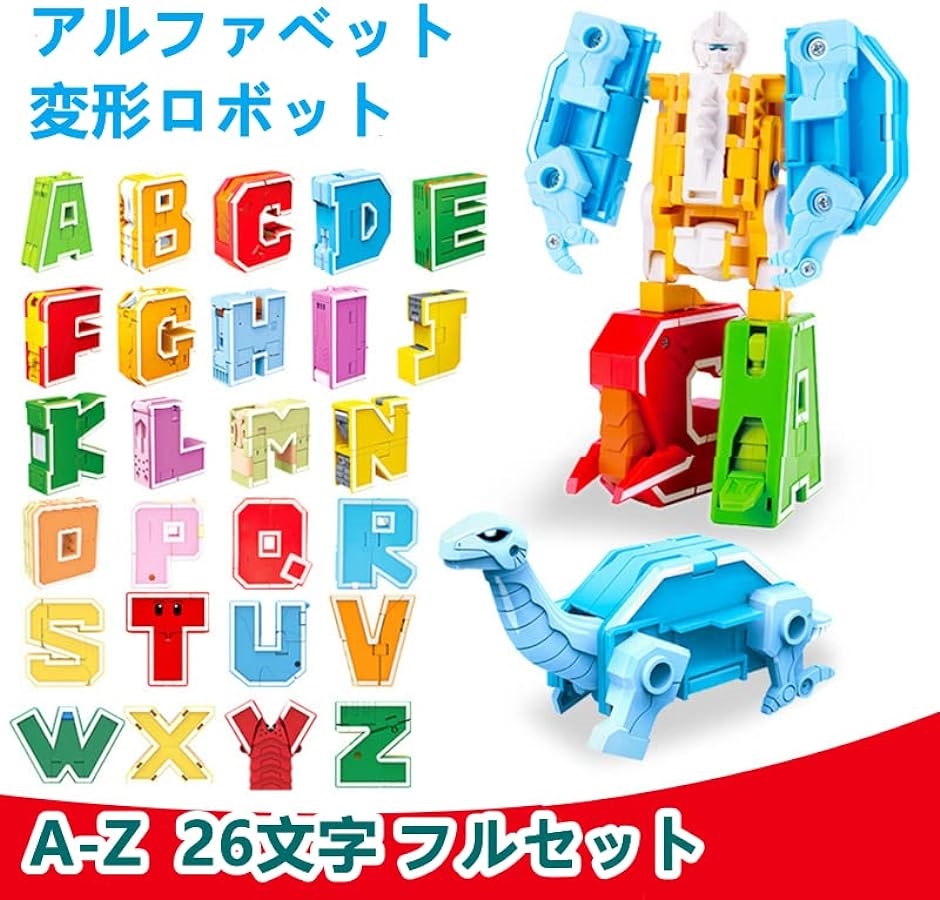変形恐竜ロボット 積み木 おもちゃ ビルディングブロックセット 英語文字ブロック 変形ロボットモデル 知育玩具( A-Z セット)｜zebrand-shop