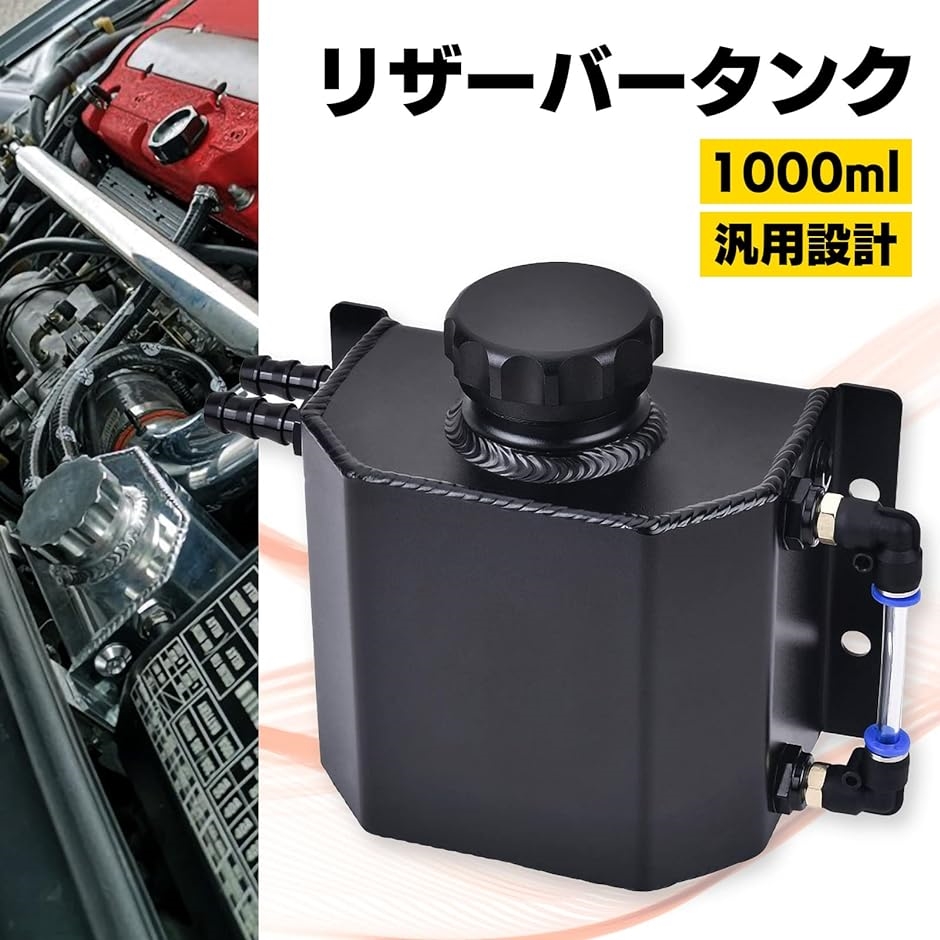 アルミ オイル キャッチ タンク 1000ml １L ラジエーター クーラント