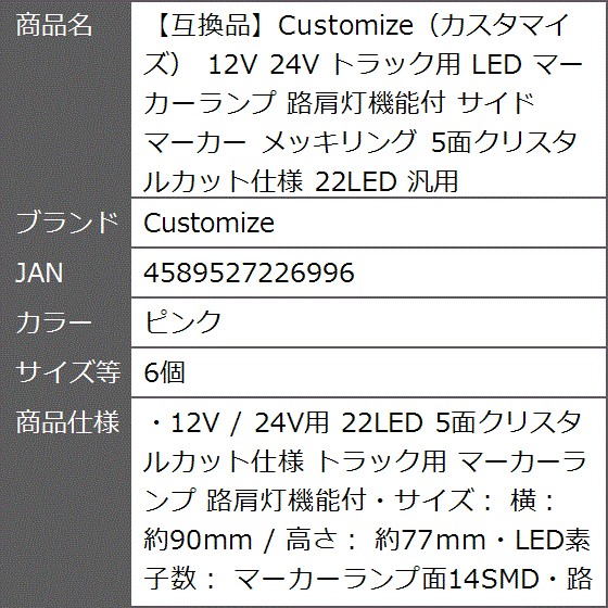 【互換品】 カスタマイズ 12V 24V トラック用 LED マーカーランプ 路肩灯機能付 サイド メッキリング 汎用(ピンク,  6個)の画像