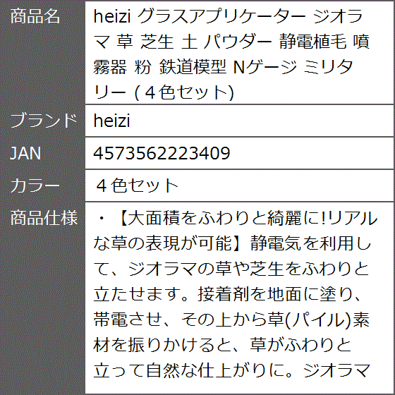 グラスアプリケーター ジオラマ 草 芝生 土 パウダー 静電植毛 噴霧器 粉 鉄道模型 Nゲージ ミリタリー(４色セット)｜zebrand-shop｜07